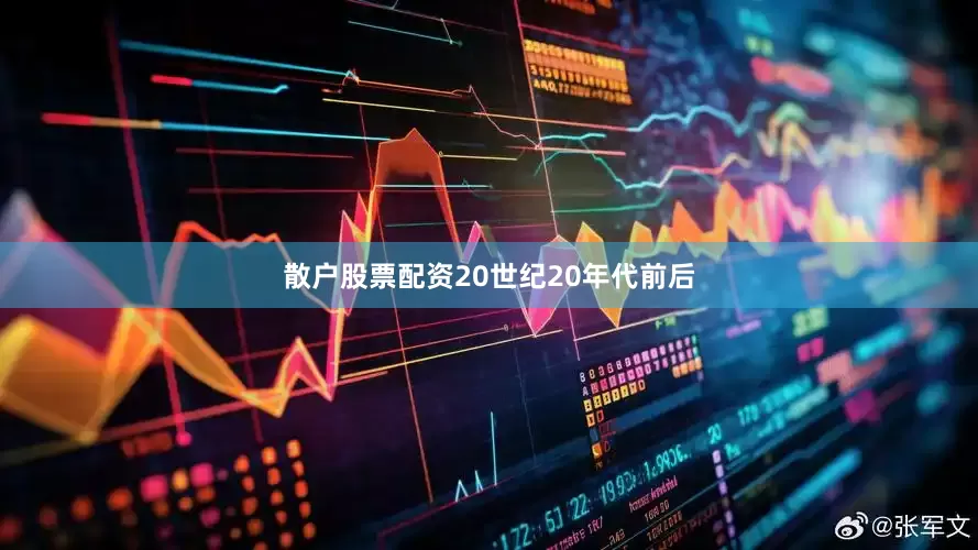 散户股票配资20世纪20年代前后