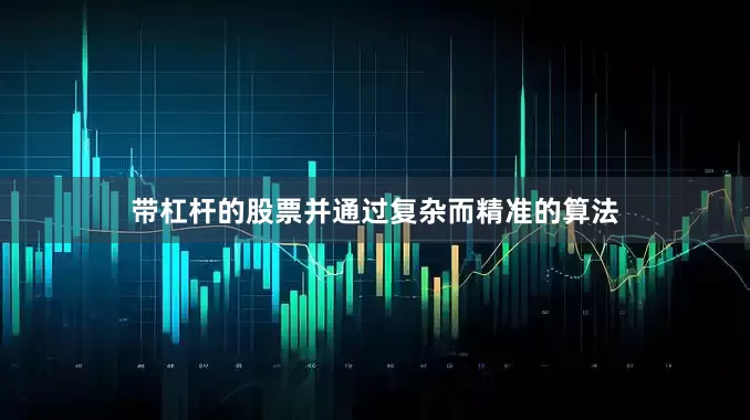 带杠杆的股票并通过复杂而精准的算法