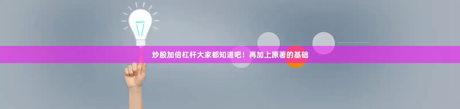 炒股加倍杠杆大家都知道吧！再加上原著的基础