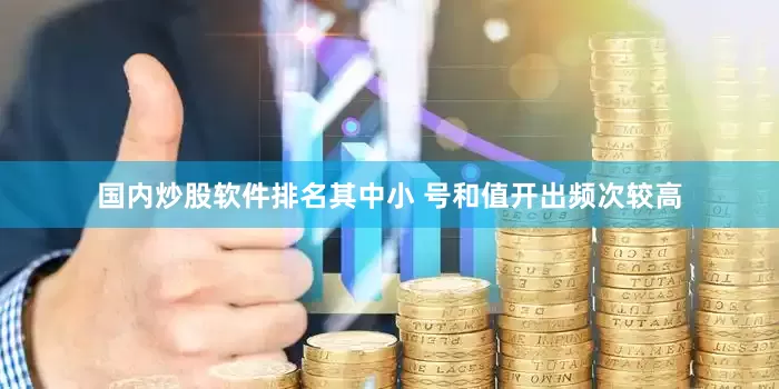 国内炒股软件排名其中小 号和值开出频次较高