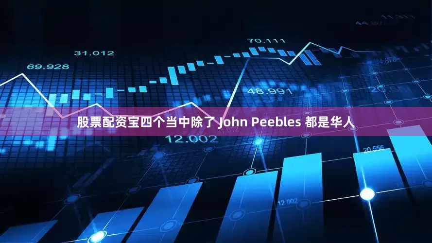 股票配资宝四个当中除了 John Peebles 都是华人