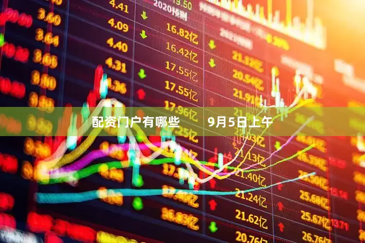 配资门户有哪些        9月5日上午