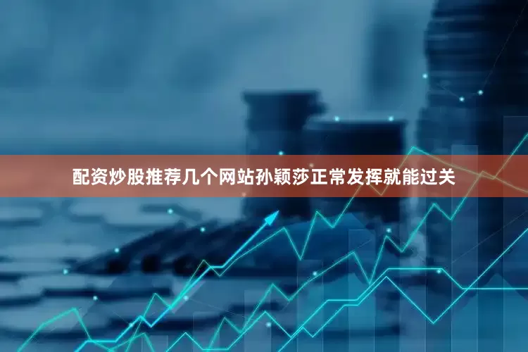 配资炒股推荐几个网站孙颖莎正常发挥就能过关